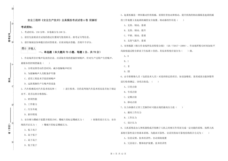 安全工程师《安全生产技术》全真模拟考试试卷A卷 附解析.doc_第1页