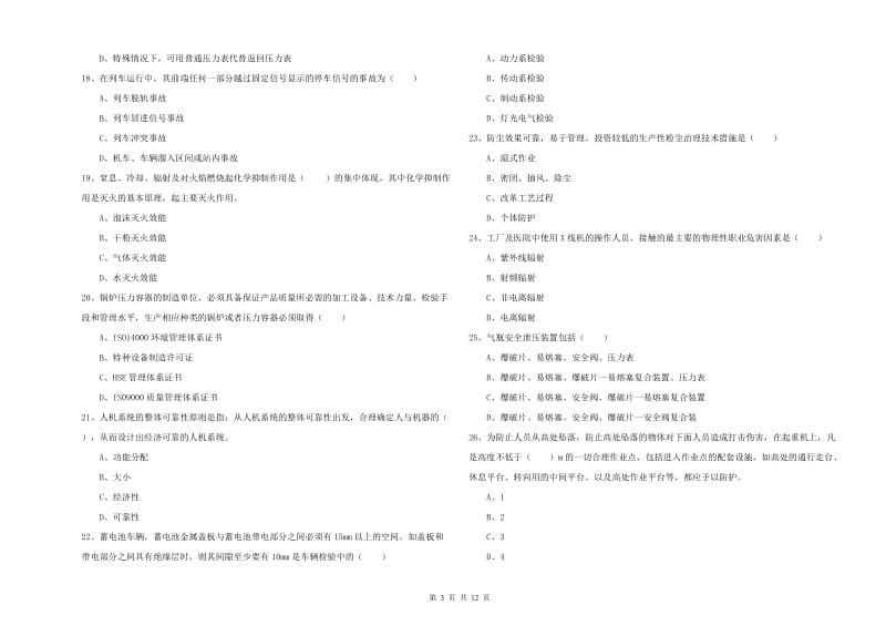 安全工程师《安全生产技术》全真模拟考试试卷A卷 附解析.doc_第3页