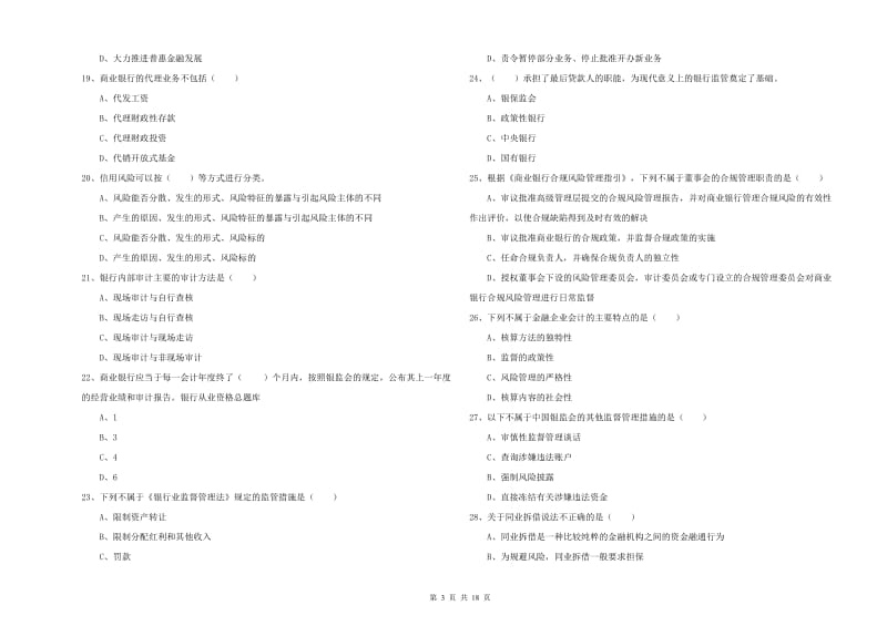 初级银行从业资格《银行管理》题库练习试卷B卷.doc_第3页