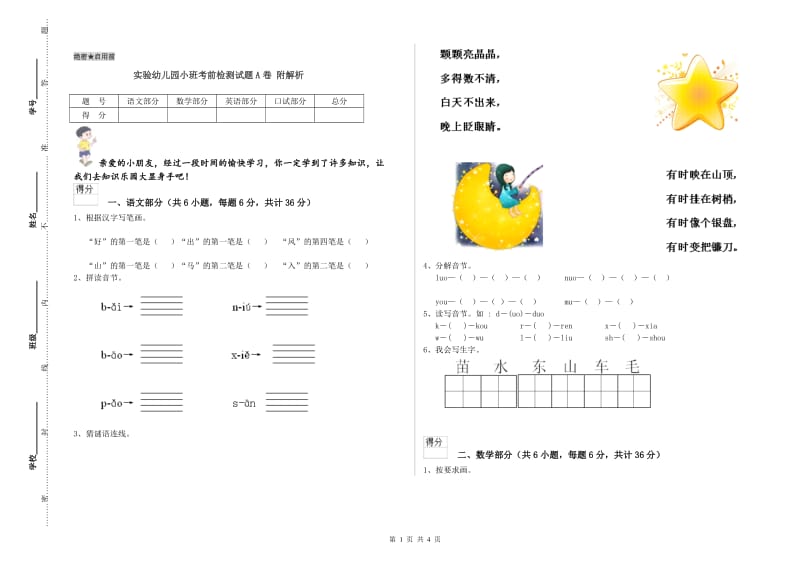 实验幼儿园小班考前检测试题A卷 附解析.doc_第1页