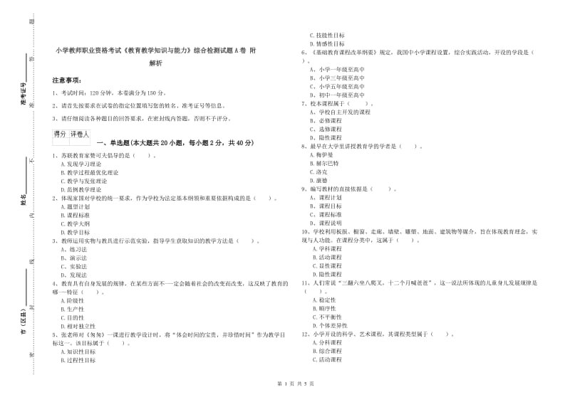 小学教师职业资格考试《教育教学知识与能力》综合检测试题A卷 附解析.doc_第1页