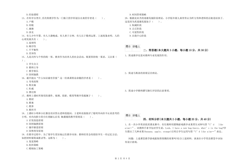 小学教师职业资格考试《教育教学知识与能力》综合检测试题A卷 附解析.doc_第2页