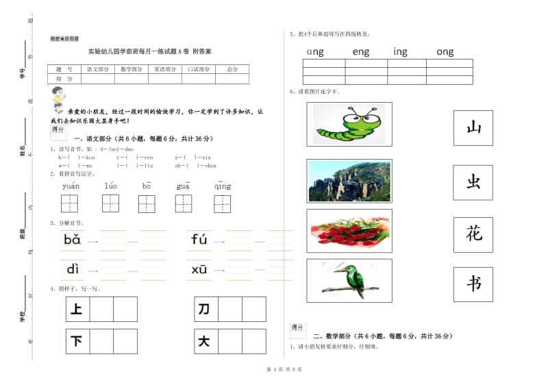 实验幼儿园学前班每月一练试题A卷 附答案.doc_第1页