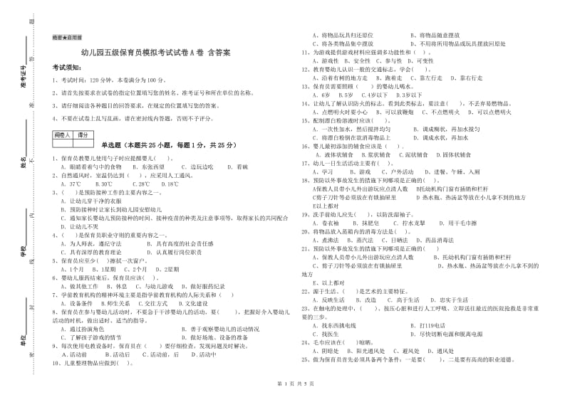 幼儿园五级保育员模拟考试试卷A卷 含答案.doc_第1页