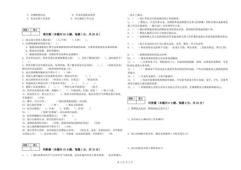 幼儿园五级保育员模拟考试试卷A卷 含答案.doc_第2页