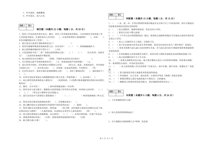 幼儿园高级保育员能力检测试题 附答案.doc_第2页