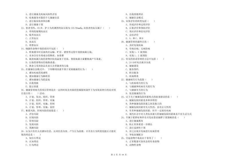 助理健康管理师《理论知识》过关检测试卷D卷 附解析.doc_第2页