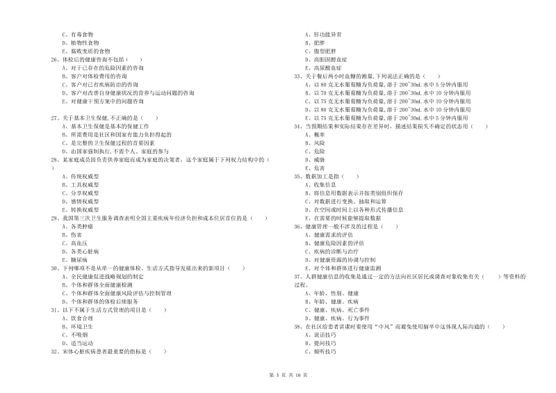 助理健康管理师《理论知识》过关检测试卷D卷 附解析.doc_第3页