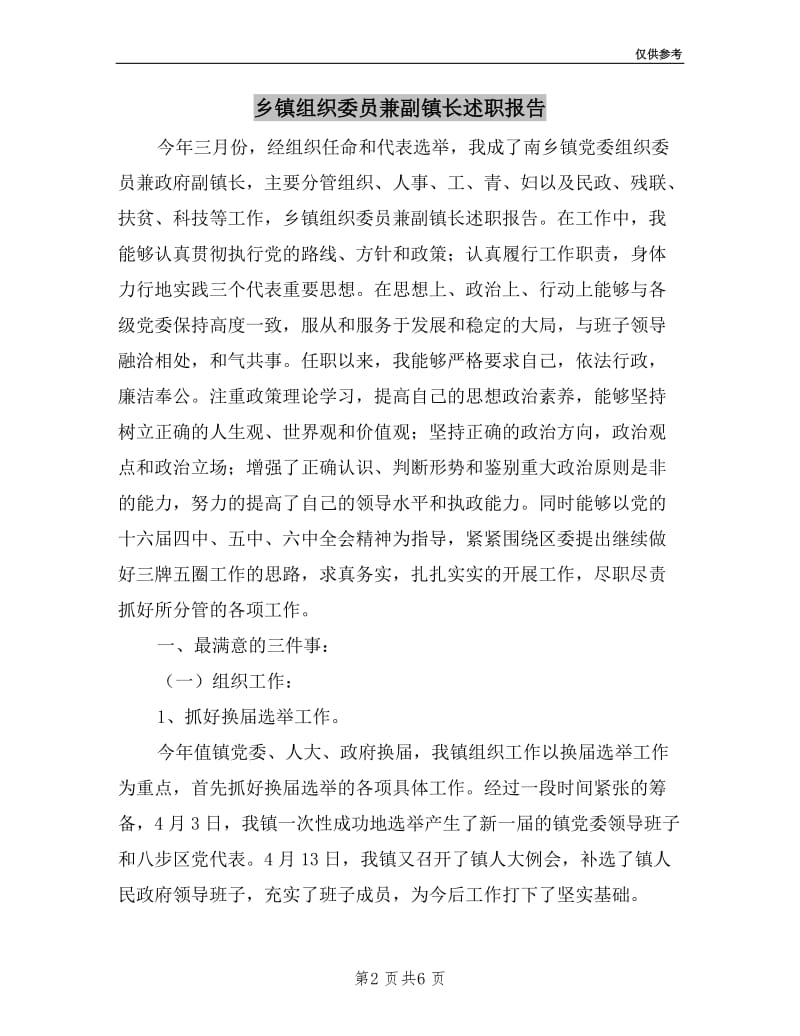 乡镇组织委员兼副镇长述职报告.doc_第2页