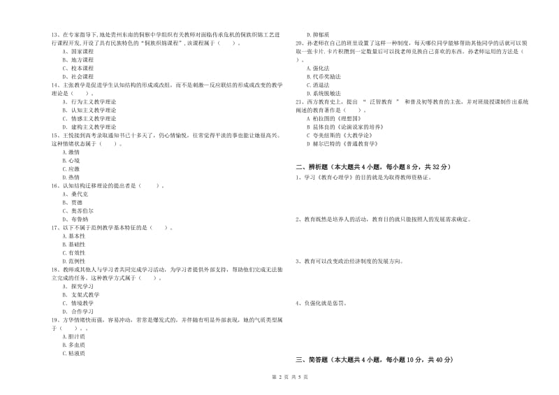 教师资格考试《教育知识与能力（中学）》提升训练试题D卷 附解析.doc_第2页