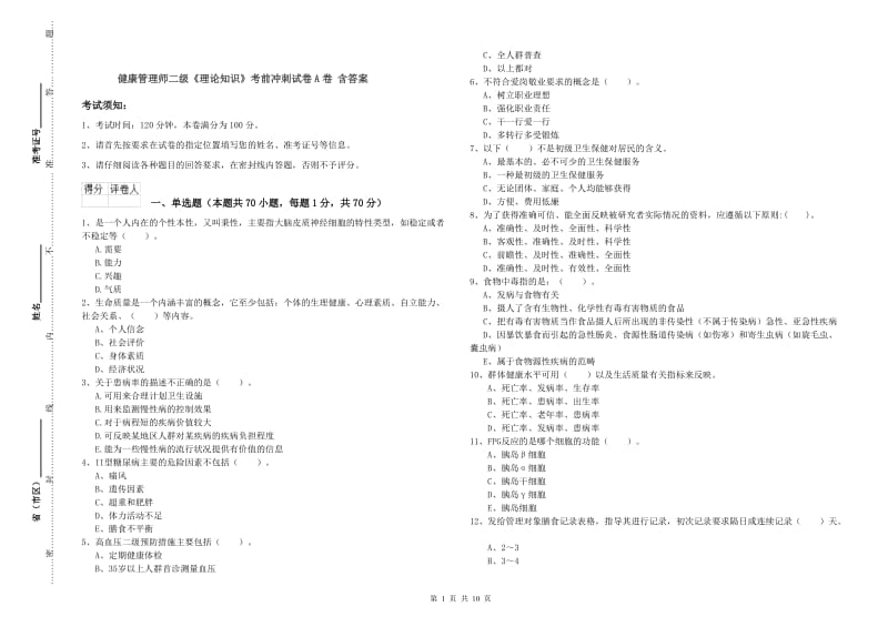 健康管理师二级《理论知识》考前冲刺试卷A卷 含答案.doc_第1页