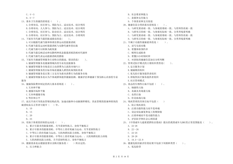 健康管理师二级《理论知识》考前冲刺试卷A卷 含答案.doc_第2页