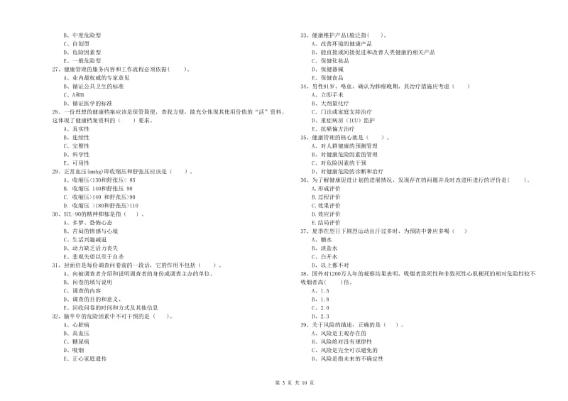 健康管理师二级《理论知识》考前冲刺试卷A卷 含答案.doc_第3页