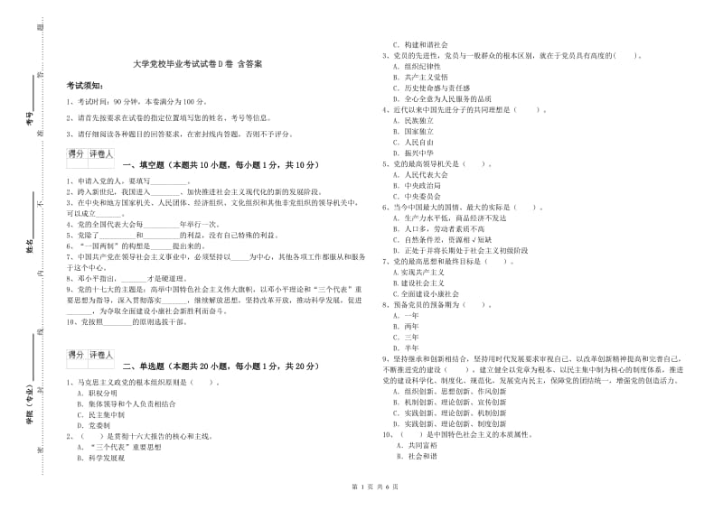 大学党校毕业考试试卷D卷 含答案.doc_第1页