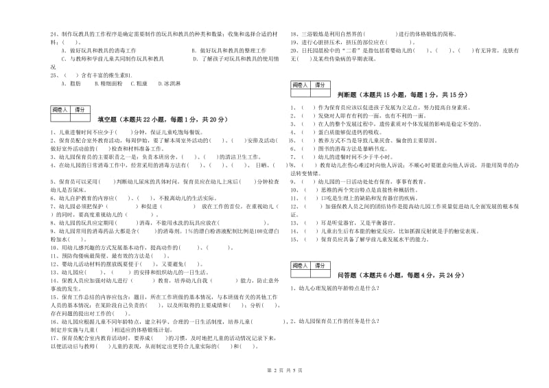 幼儿园初级保育员综合练习试卷C卷 含答案.doc_第2页