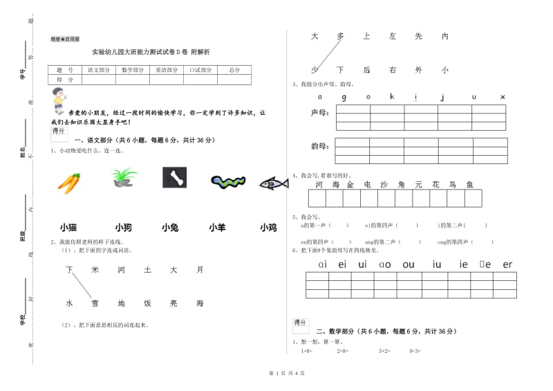 实验幼儿园大班能力测试试卷D卷 附解析.doc_第1页