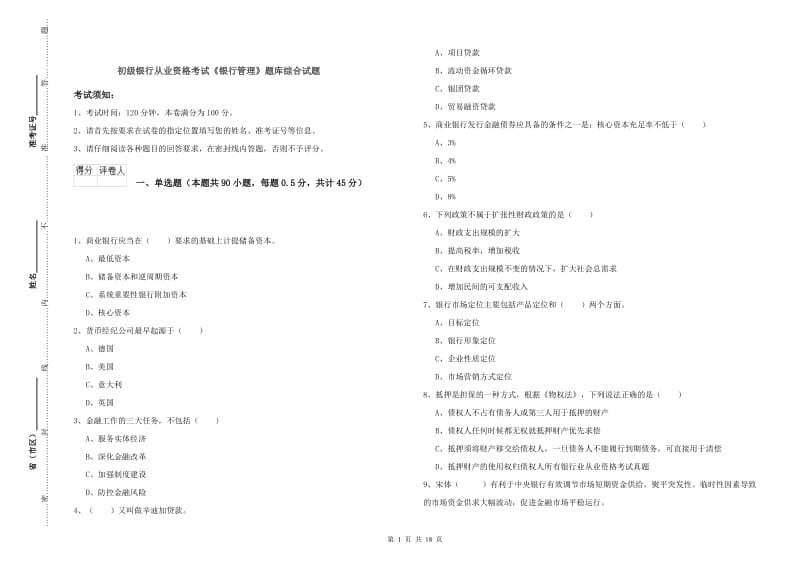 初级银行从业资格考试《银行管理》题库综合试题.doc_第1页