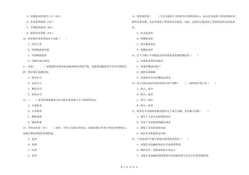 初级银行从业资格考试《银行管理》题库综合试题.doc_第2页