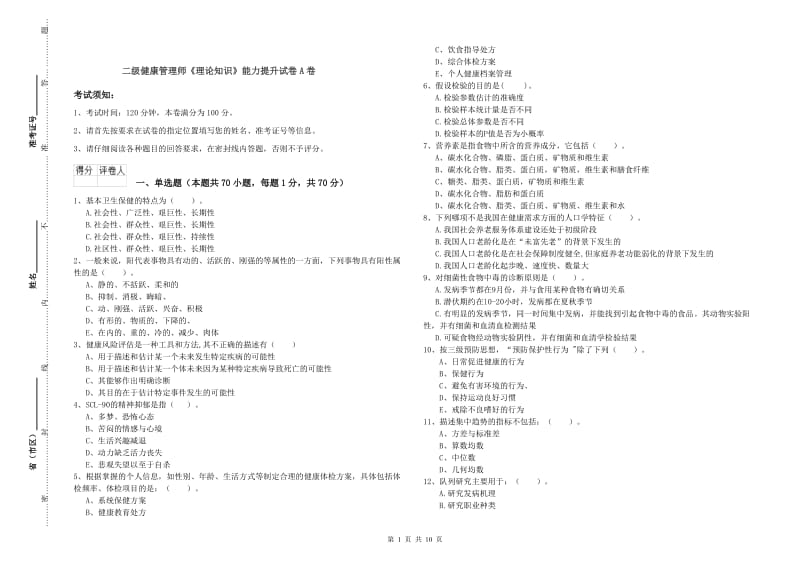 二级健康管理师《理论知识》能力提升试卷A卷.doc_第1页