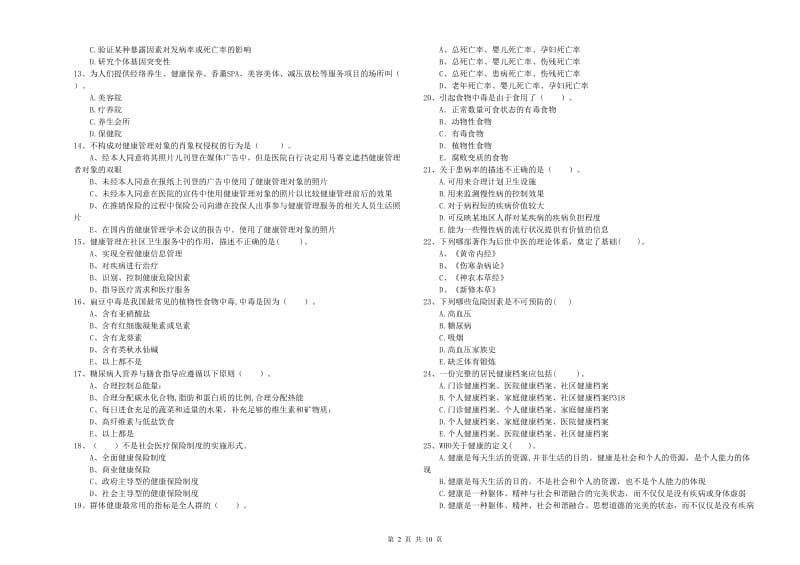 二级健康管理师《理论知识》能力提升试卷A卷.doc_第2页