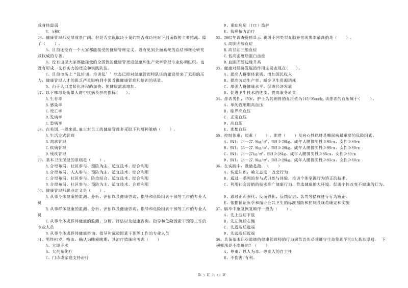 二级健康管理师《理论知识》能力提升试卷A卷.doc_第3页