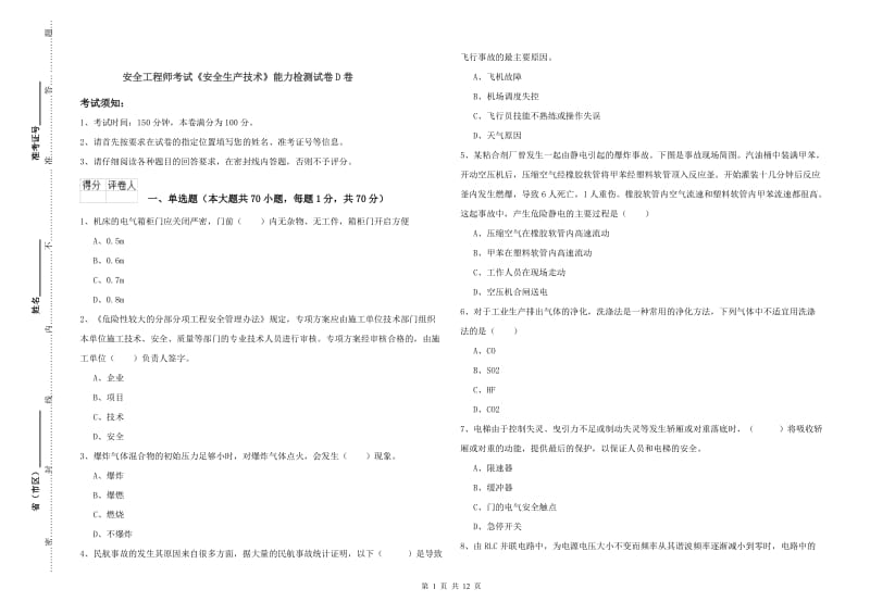 安全工程师考试《安全生产技术》能力检测试卷D卷.doc_第1页