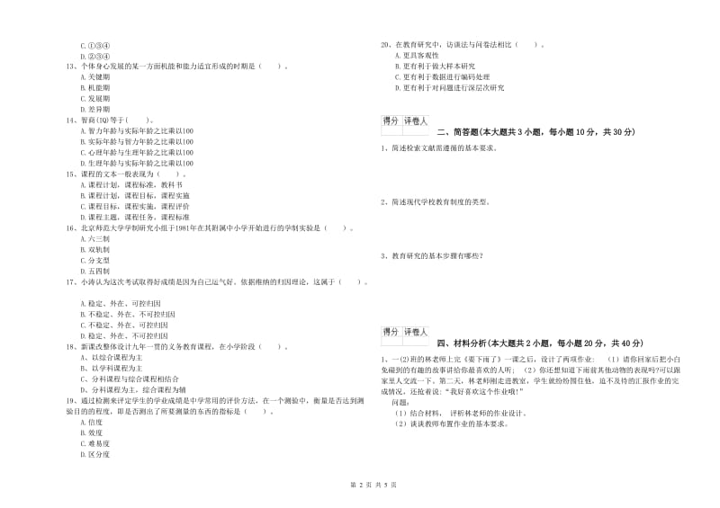 小学教师资格考试《教育教学知识与能力》综合练习试题C卷 含答案.doc_第2页