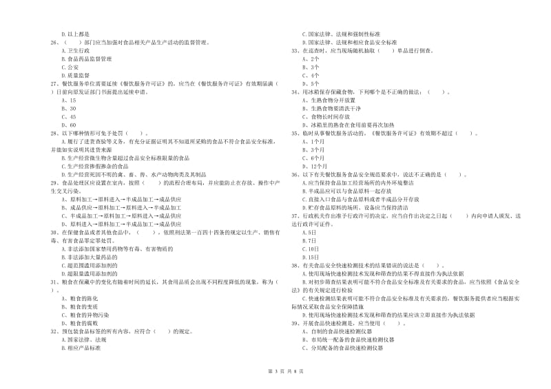 常德市2019年食品安全管理员试题B卷 附答案.doc_第3页