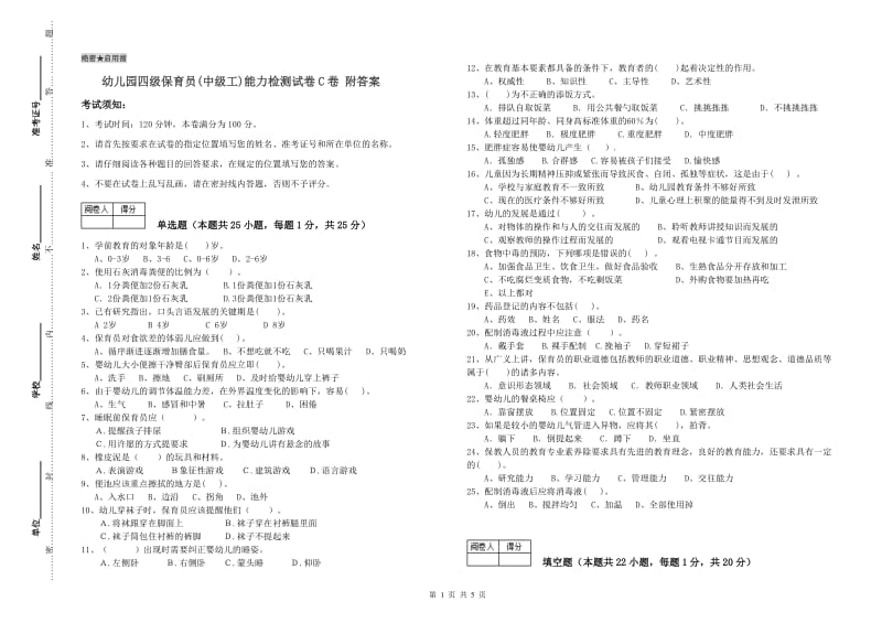 幼儿园四级保育员(中级工)能力检测试卷C卷 附答案.doc_第1页