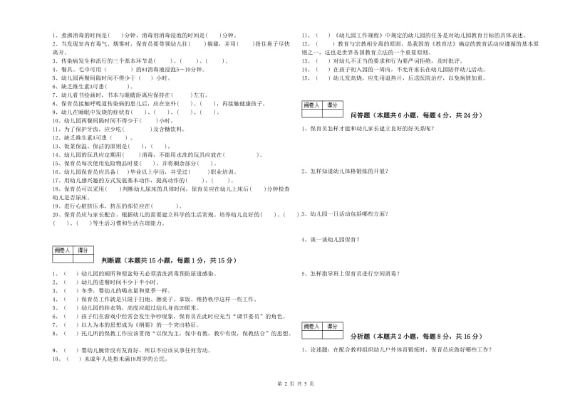 幼儿园四级保育员(中级工)能力检测试卷C卷 附答案.doc_第2页