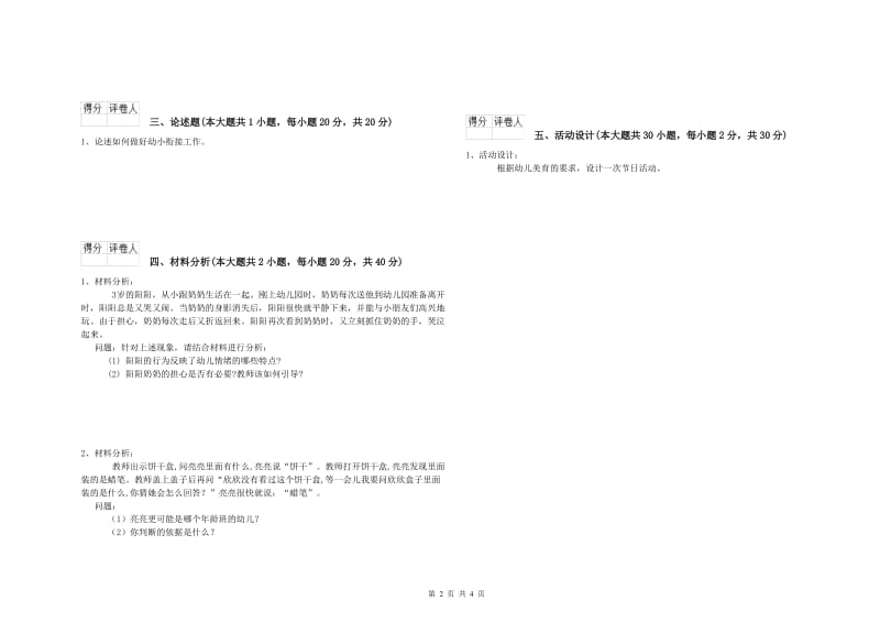 国家教师资格证考试《保教知识与能力（幼儿）》真题练习试题.doc_第2页