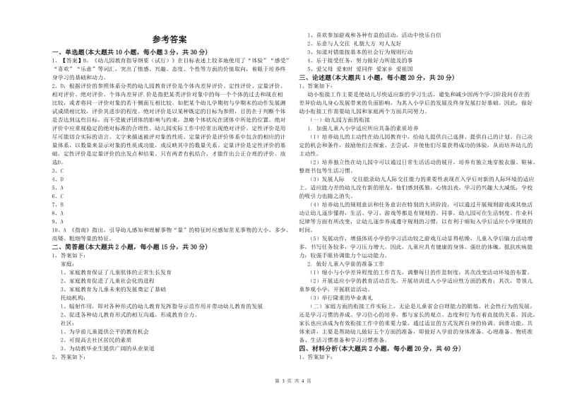 国家教师资格证考试《保教知识与能力（幼儿）》真题练习试题.doc_第3页