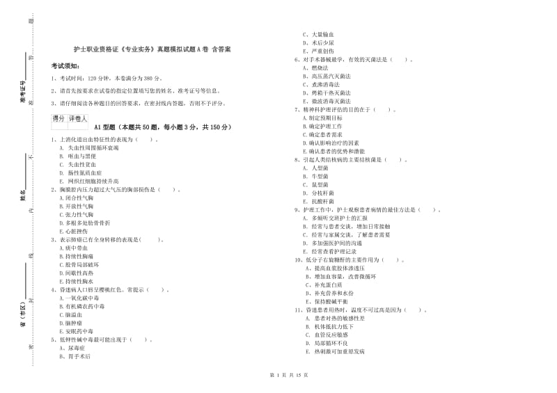 护士职业资格证《专业实务》真题模拟试题A卷 含答案.doc_第1页