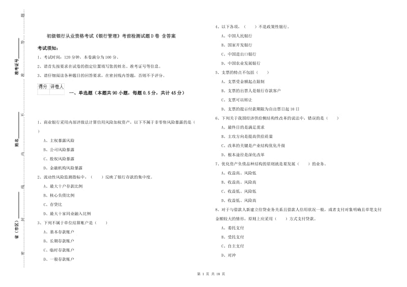 初级银行从业资格考试《银行管理》考前检测试题D卷 含答案.doc_第1页