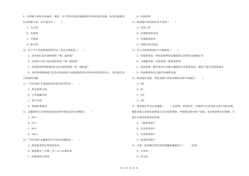 初级银行从业资格考试《银行管理》考前检测试题D卷 含答案.doc_第2页