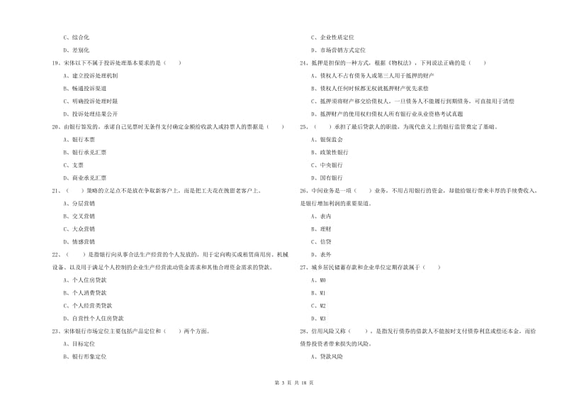 初级银行从业资格考试《银行管理》考前检测试题D卷 含答案.doc_第3页