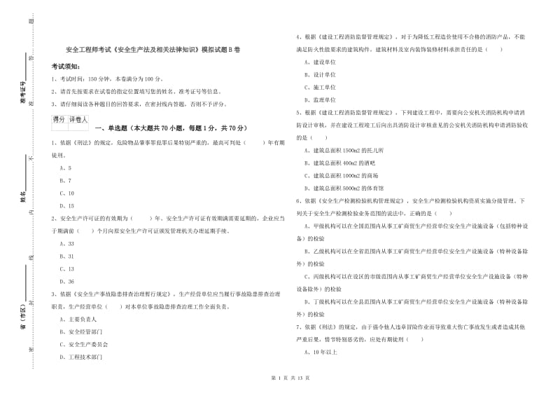 安全工程师考试《安全生产法及相关法律知识》模拟试题B卷.doc_第1页