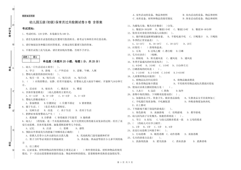 幼儿园五级(初级)保育员过关检测试卷B卷 含答案.doc_第1页