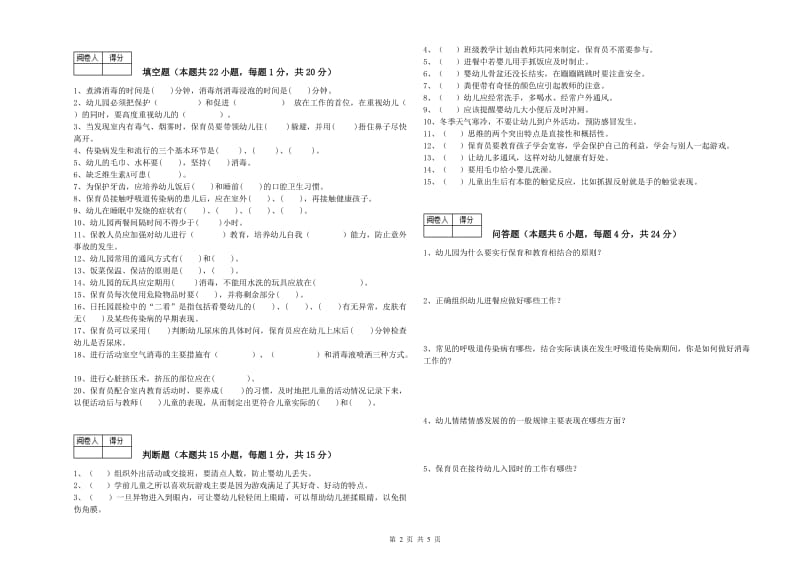 幼儿园五级(初级)保育员过关检测试卷B卷 含答案.doc_第2页