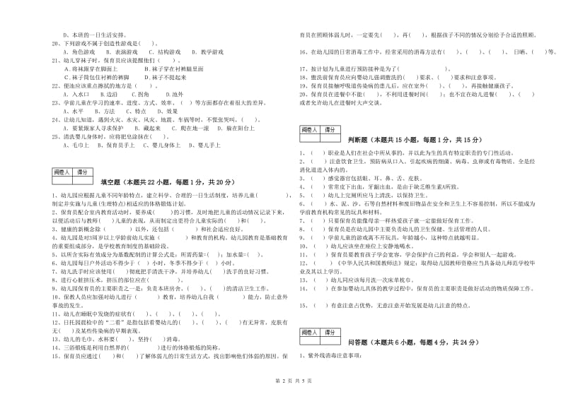 幼儿园四级保育员(中级工)全真模拟考试试卷A卷 附答案.doc_第2页