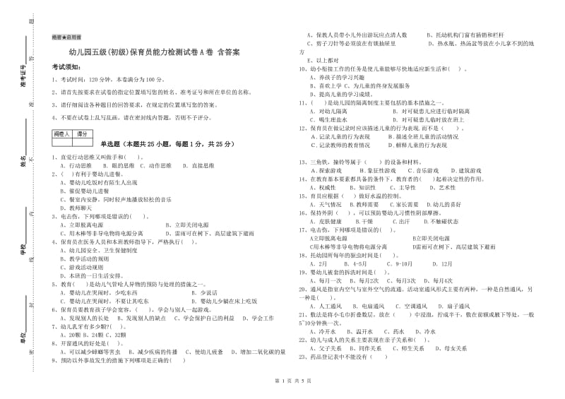 幼儿园五级(初级)保育员能力检测试卷A卷 含答案.doc_第1页