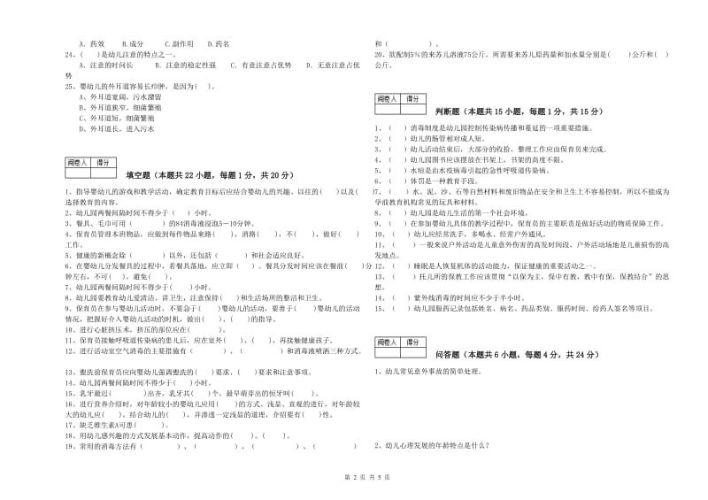 幼儿园五级(初级)保育员能力检测试卷A卷 含答案.doc_第2页