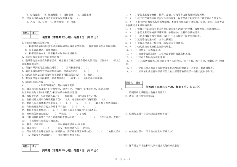 幼儿园二级保育员提升训练试题 附答案.doc_第2页