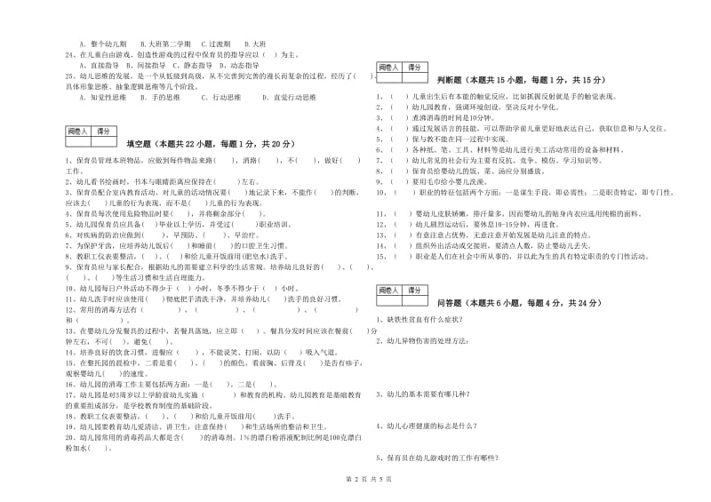 幼儿园三级(高级)保育员自我检测试题B卷 附答案.doc_第2页