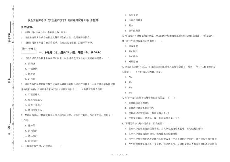 安全工程师考试《安全生产技术》考前练习试卷C卷 含答案.doc_第1页