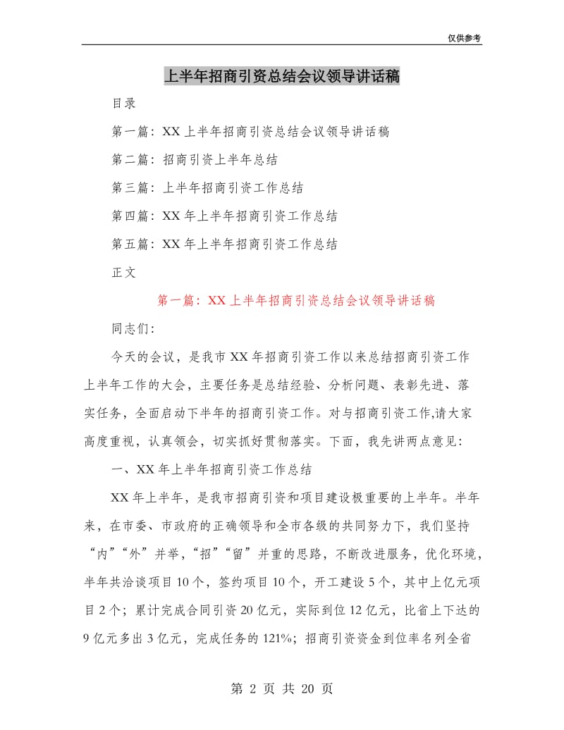 上半年招商引资总结会议领导讲话稿.doc_第2页