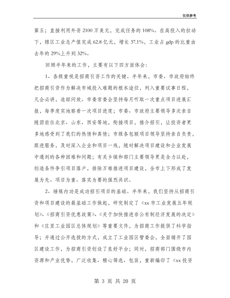 上半年招商引资总结会议领导讲话稿.doc_第3页