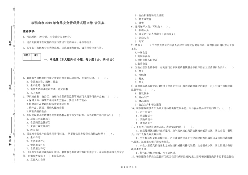 双鸭山市2019年食品安全管理员试题D卷 含答案.doc_第1页