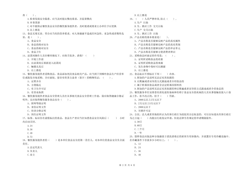 双鸭山市2019年食品安全管理员试题D卷 含答案.doc_第2页