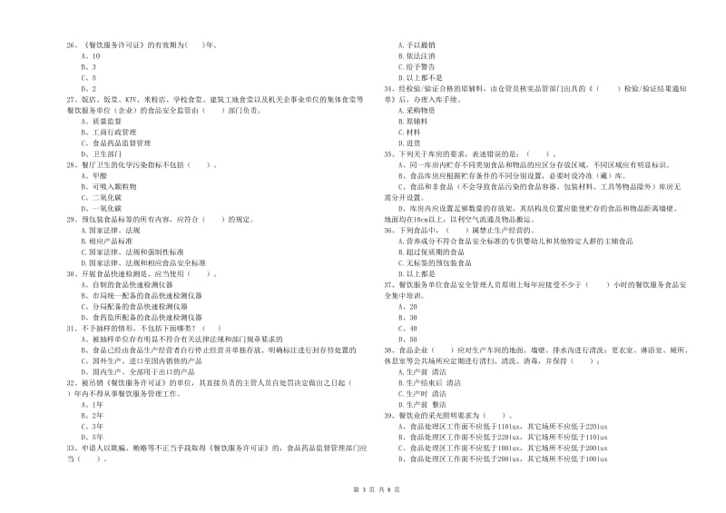 双鸭山市2019年食品安全管理员试题D卷 含答案.doc_第3页